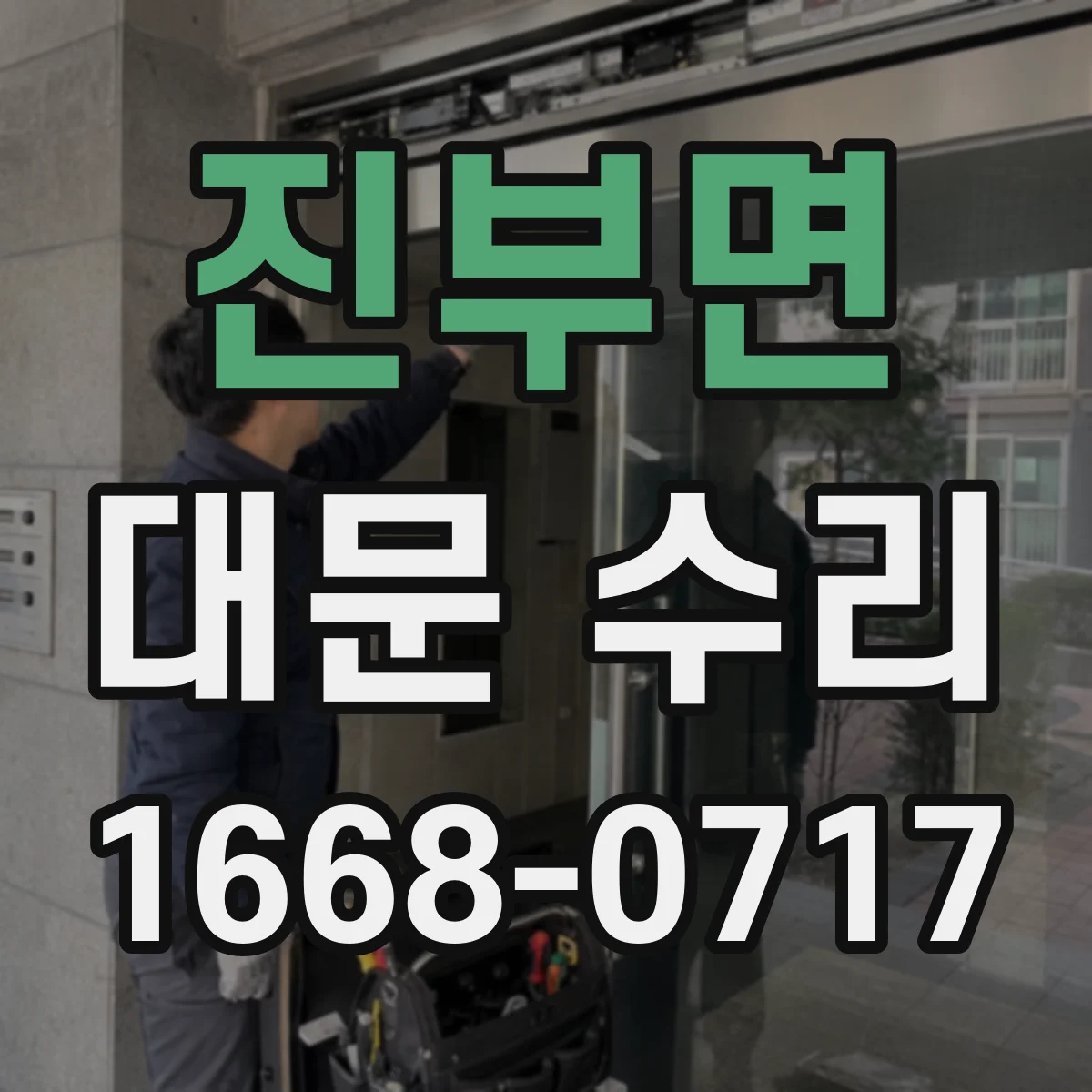 진부면 대문 수리