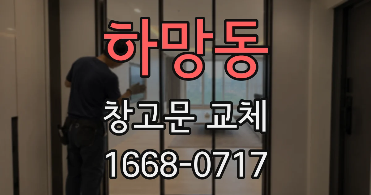 하망동 창고문 교체