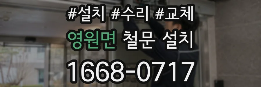 영원면 철문 설치