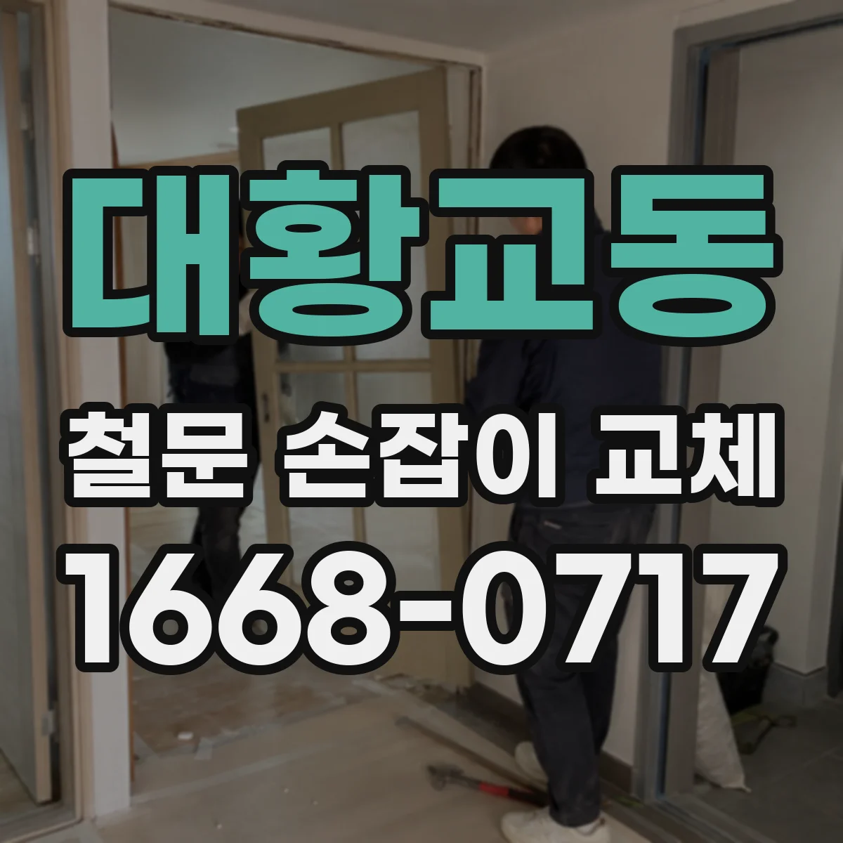 대황교동 철문 손잡이 교체