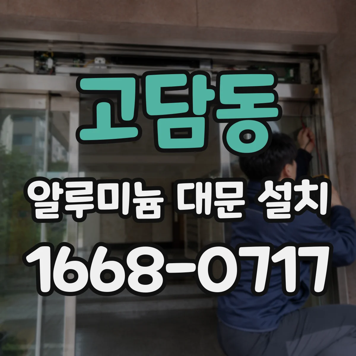 고담동 알루미늄 대문 설치