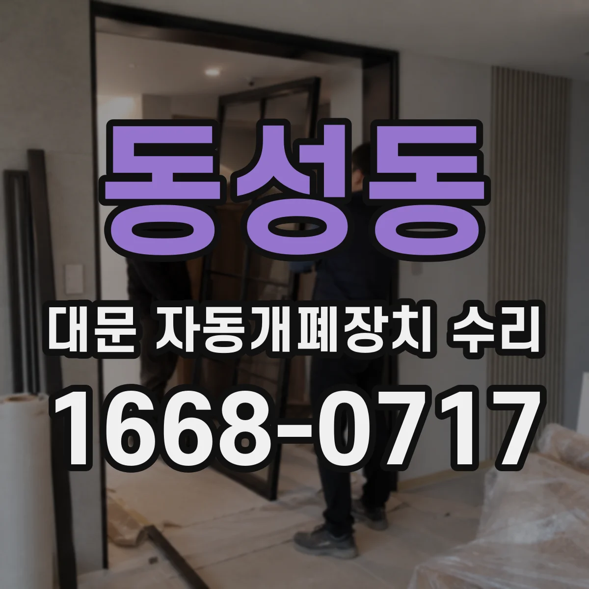 동성동 대문 자동개폐장치 수리