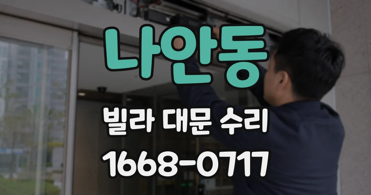 나안동 빌라 대문 수리