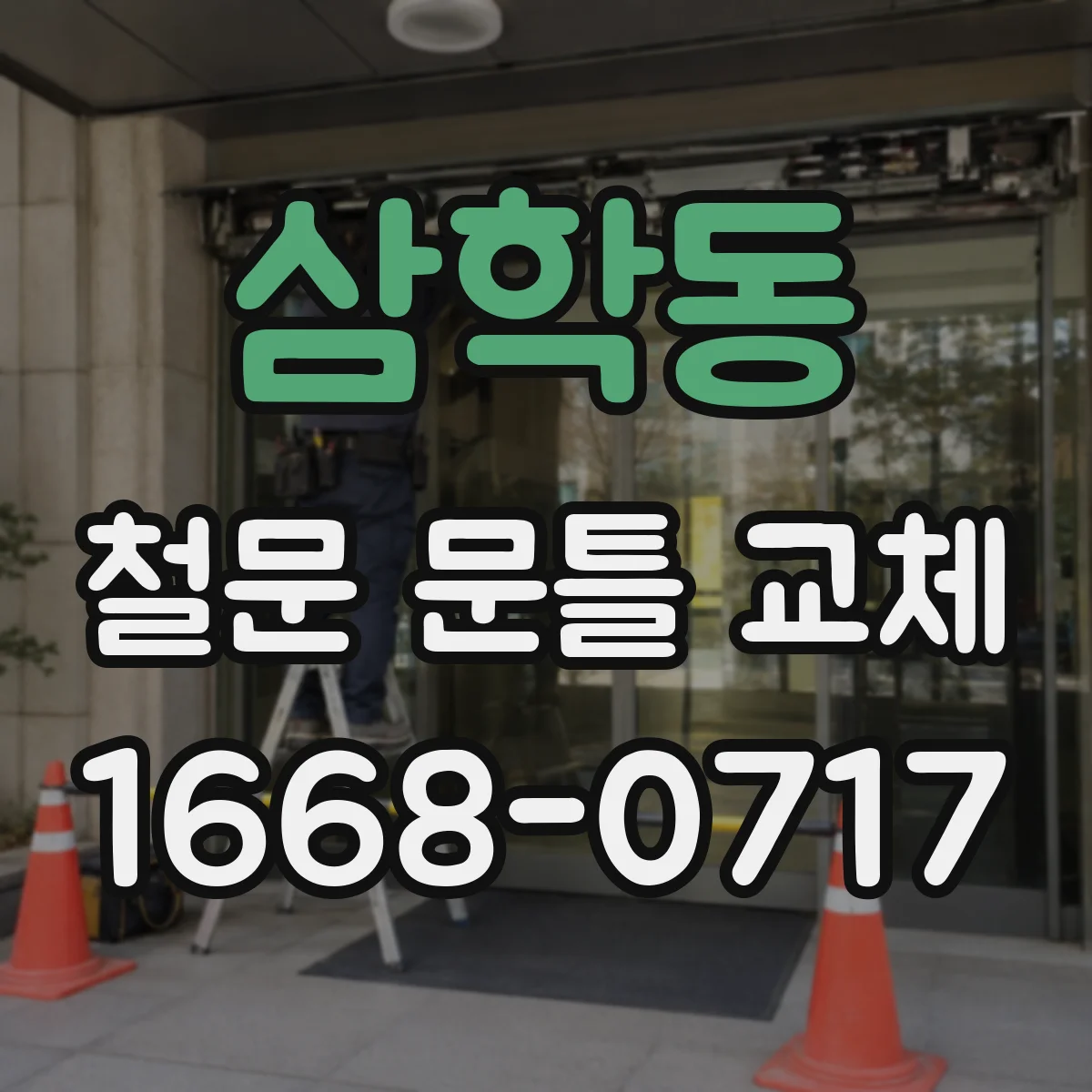 삼학동 철문 문틀 교체