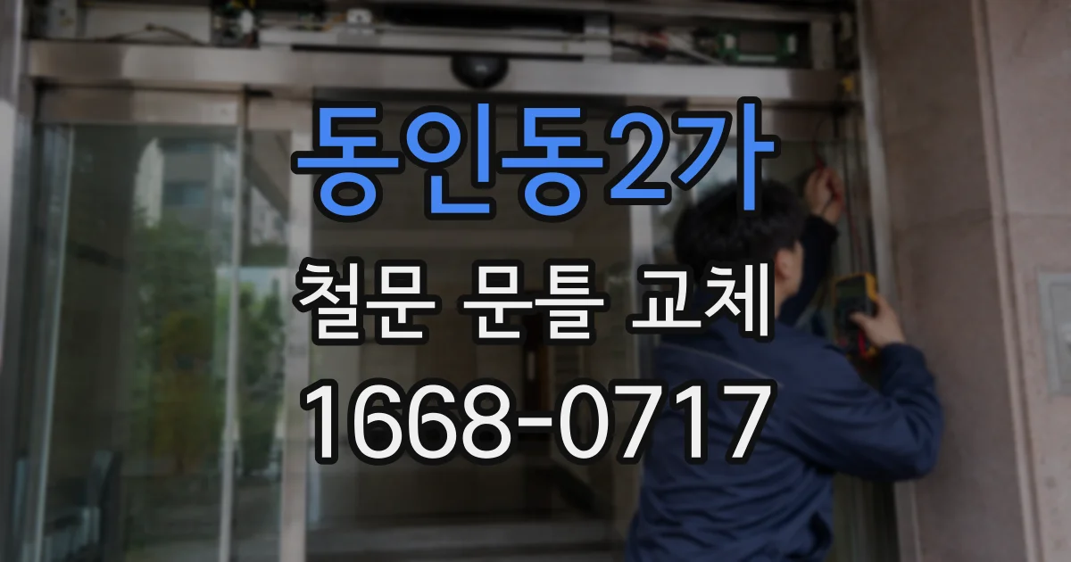 동인동2가 철문 문틀 교체