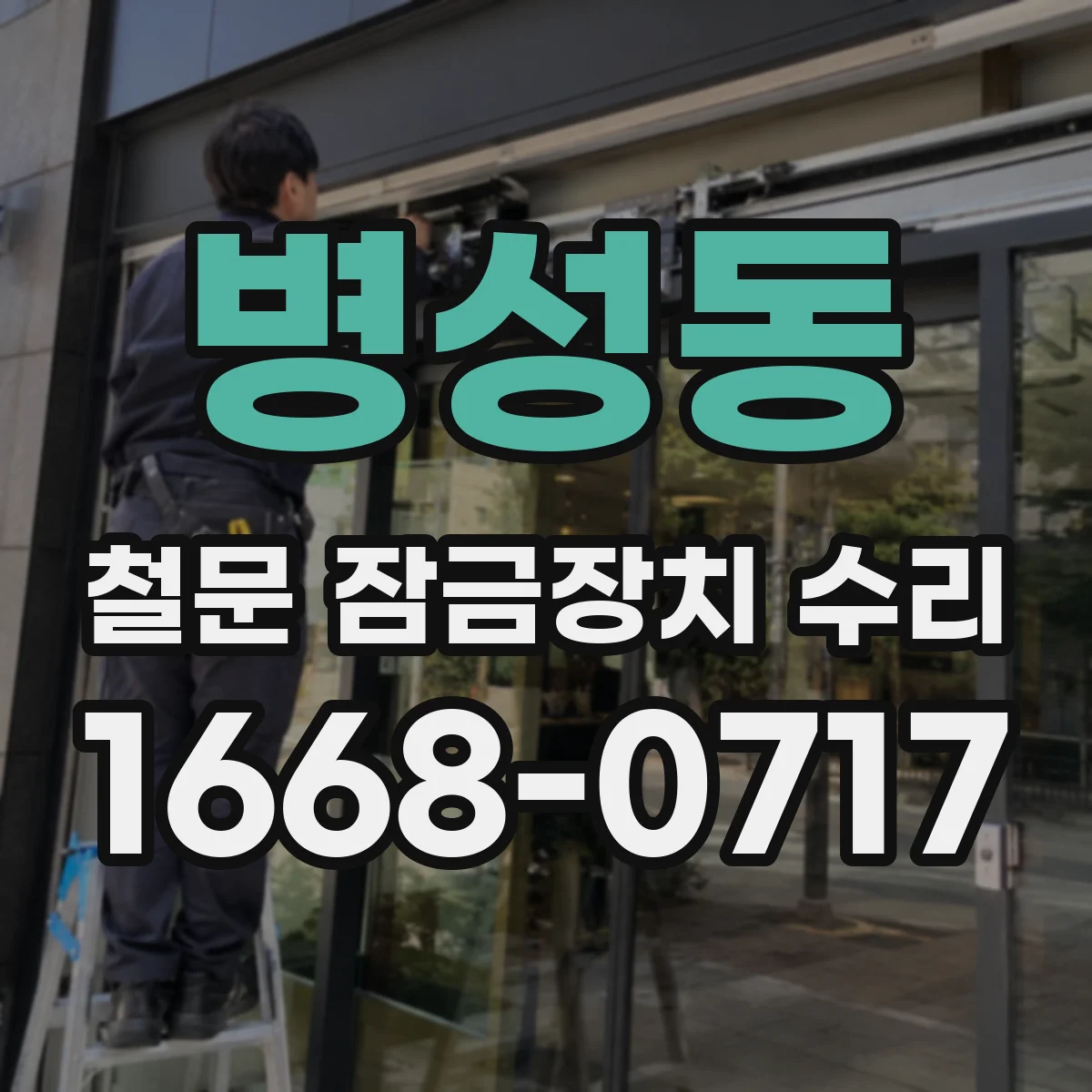 병성동 철문 잠금장치 수리