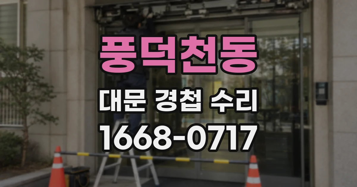 풍덕천동 대문 경첩 수리