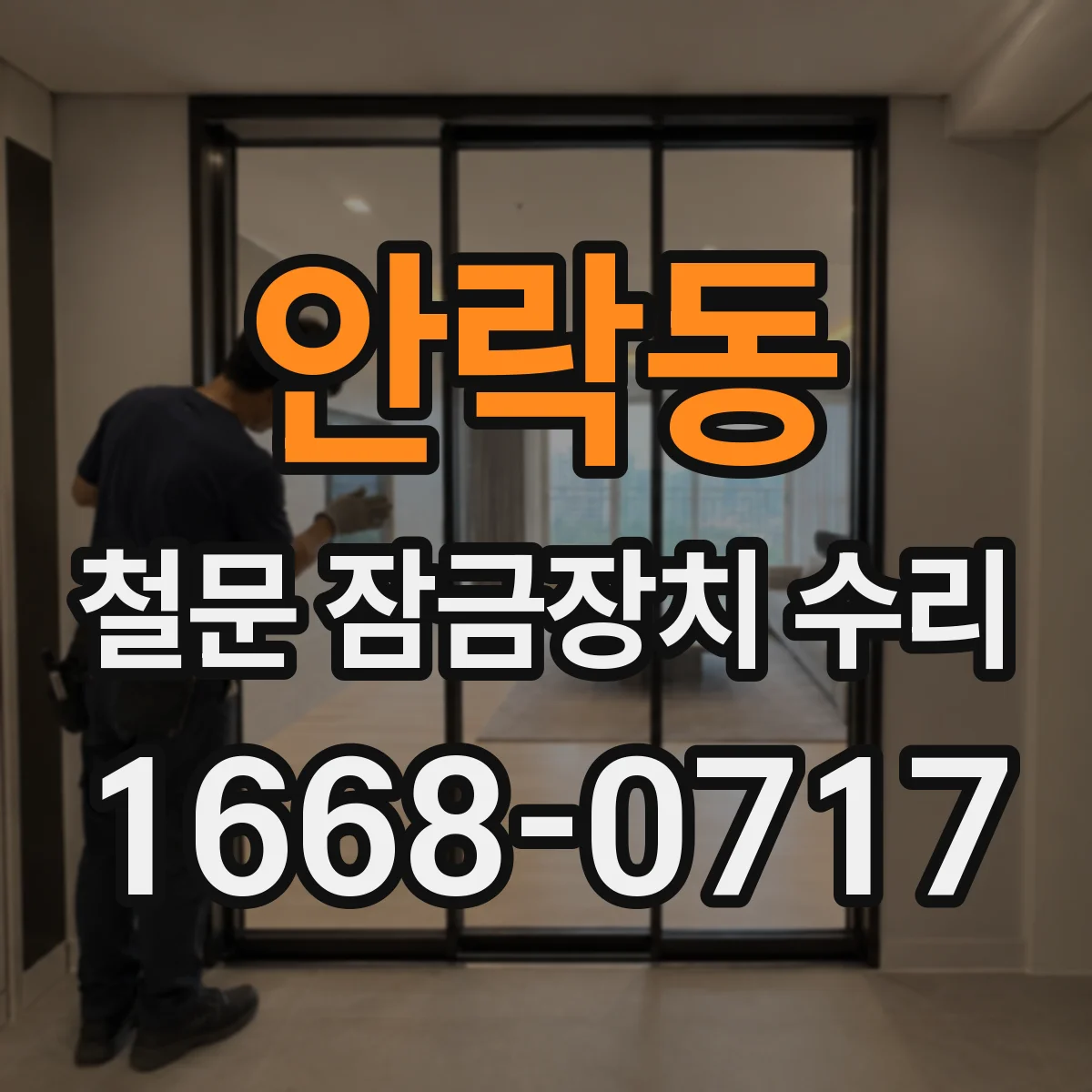 안락동 철문 잠금장치 수리