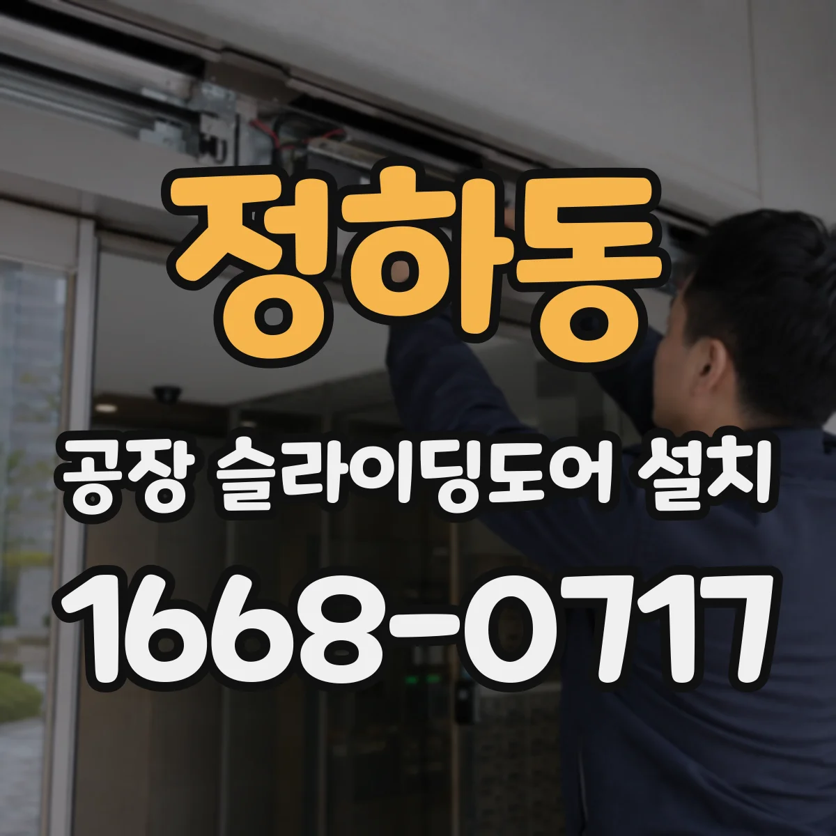 정하동 공장 슬라이딩도어 설치