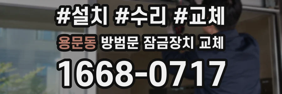 용문동 방범문 잠금장치 교체