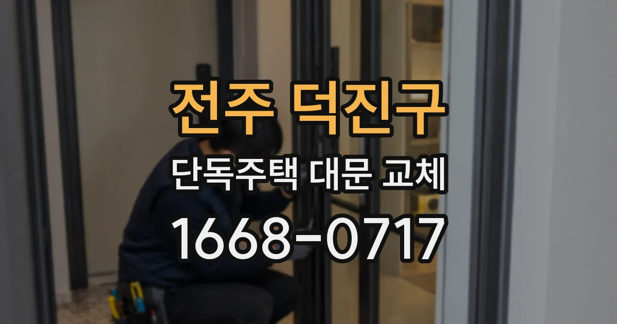 전주 덕진구 단독주택 대문 교체