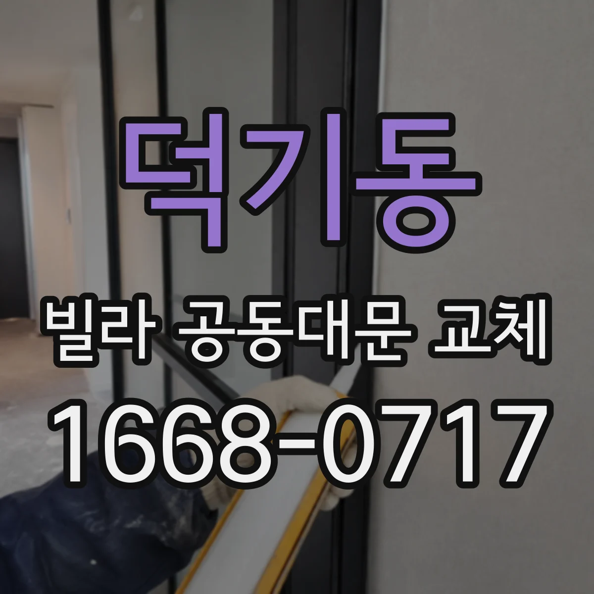 덕기동 빌라 공동대문 교체