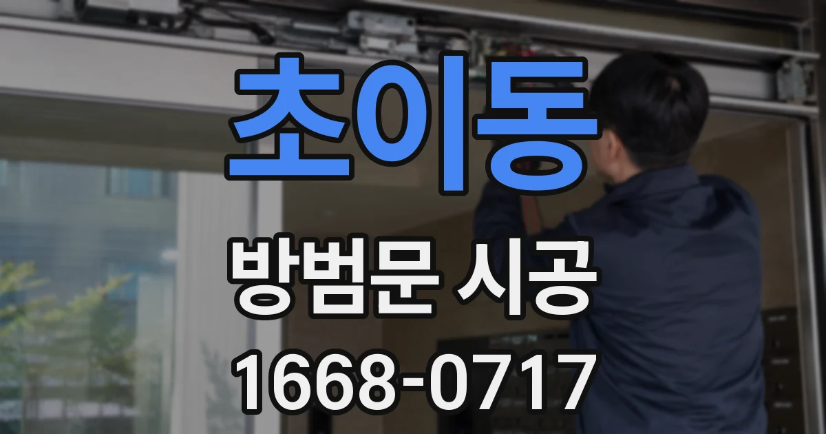 초이동 방범문 시공