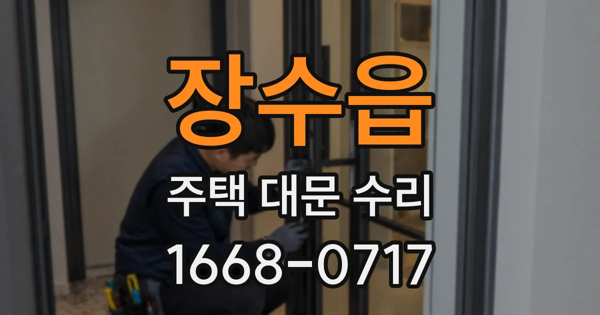 장수읍 주택 대문 수리