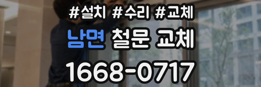 남면 철문 교체