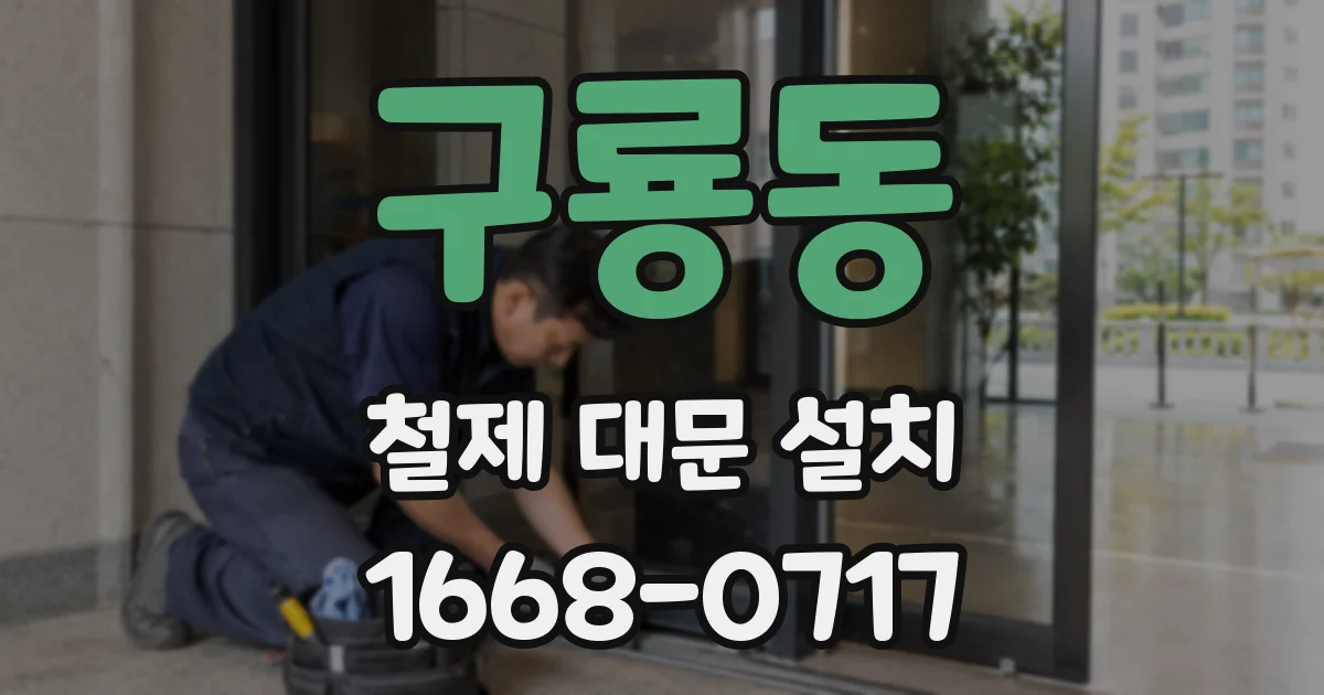 구룡동 철제 대문 설치