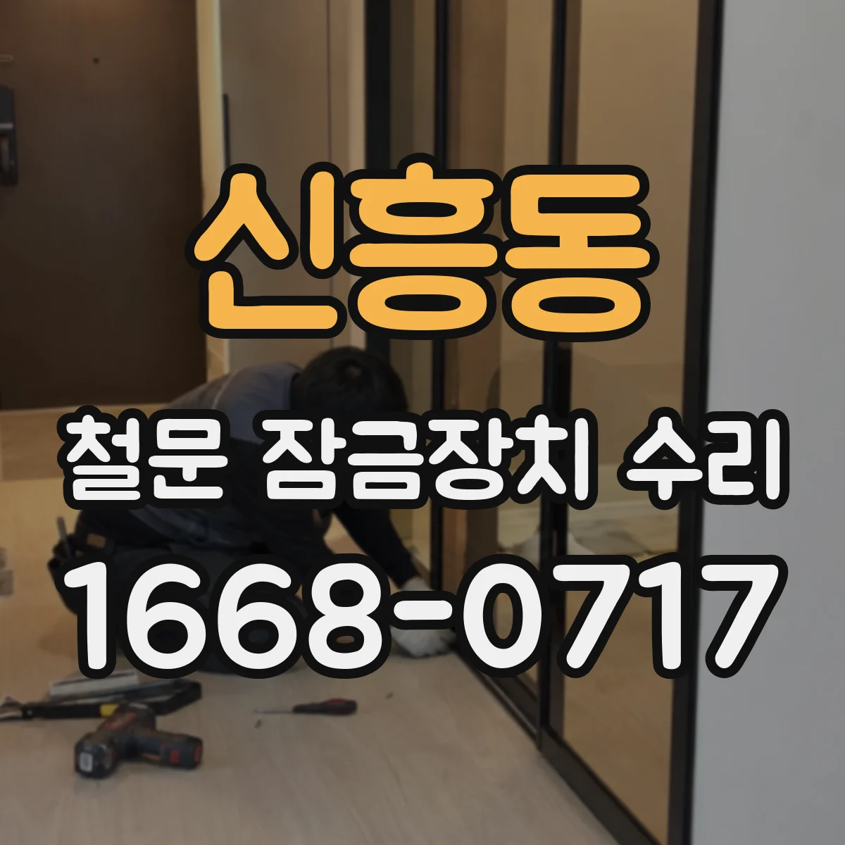 신흥동 철문 잠금장치 수리
