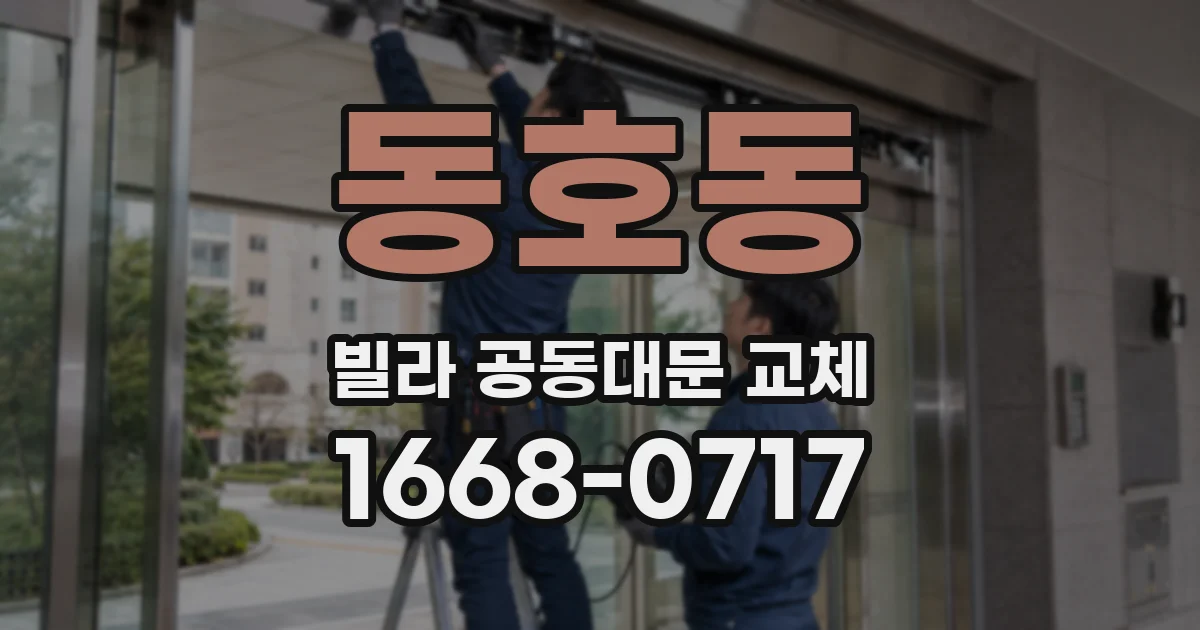 동호동 빌라 공동대문 교체