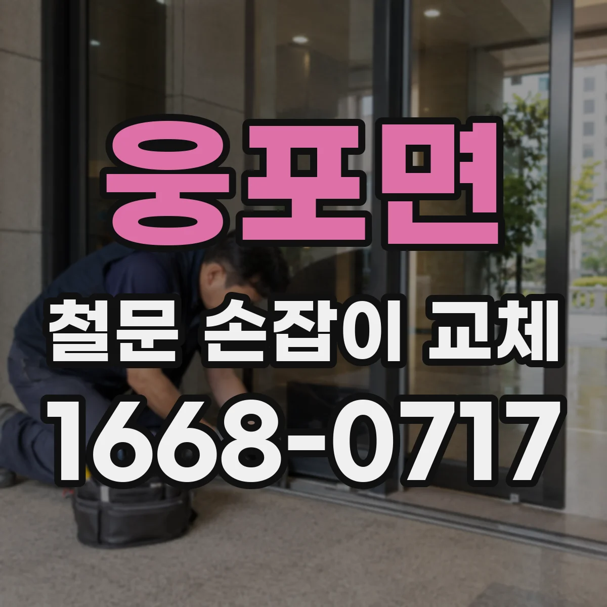웅포면 철문 손잡이 교체