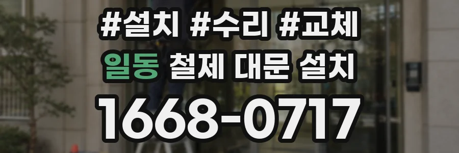 일동 철제 대문 설치