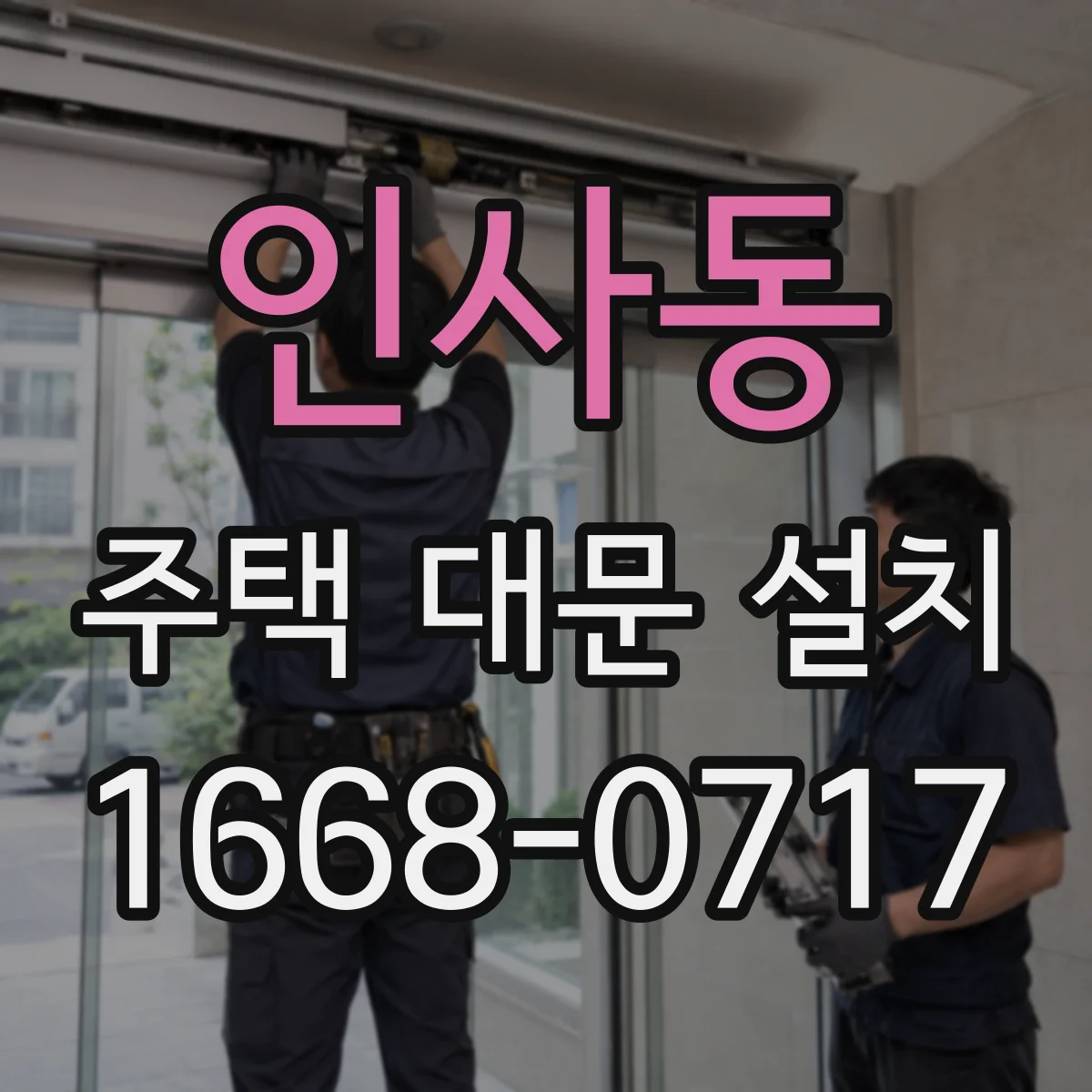 인사동 주택 대문 설치