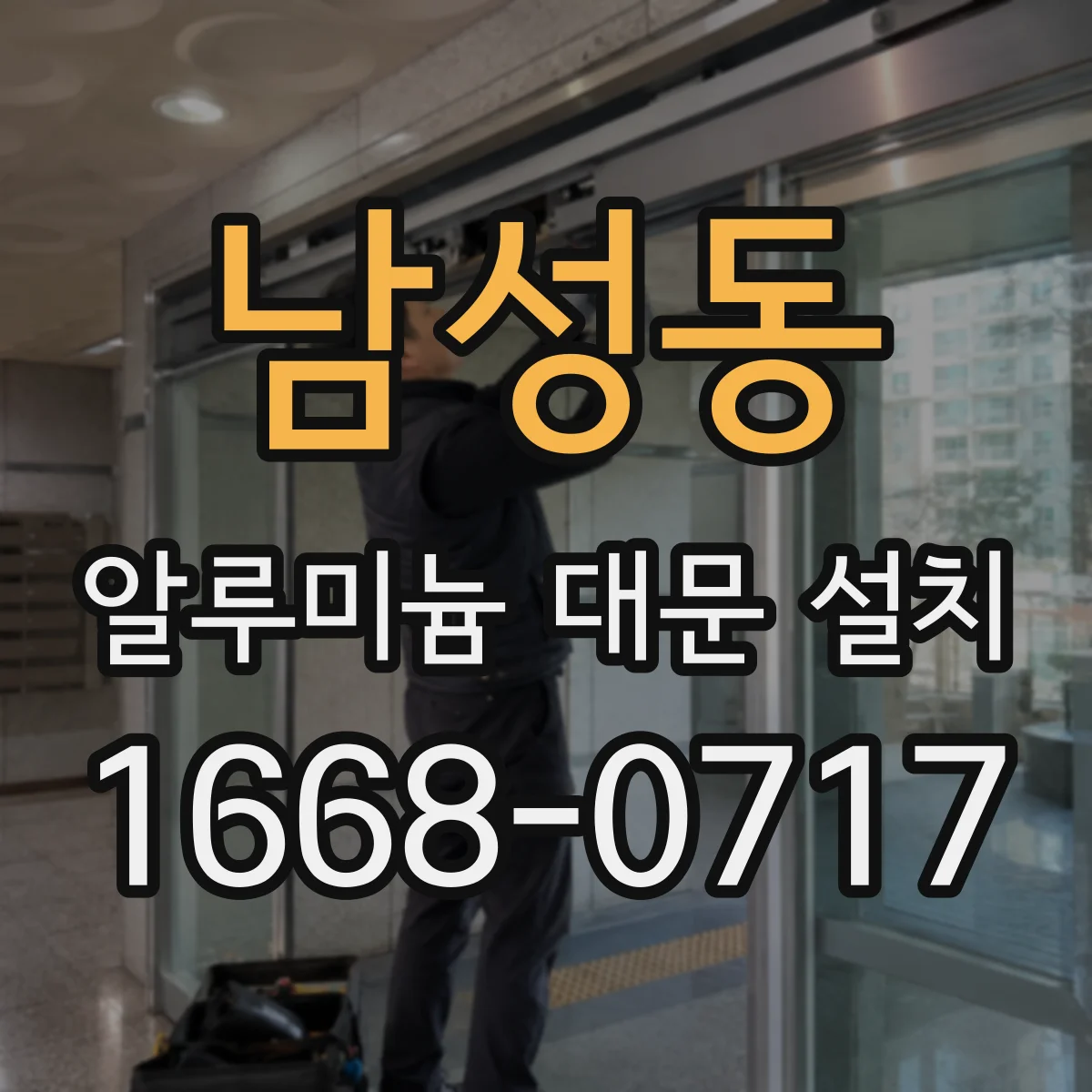 남성동 알루미늄 대문 설치