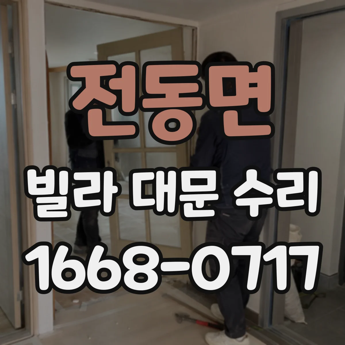 전동면 빌라 대문 수리