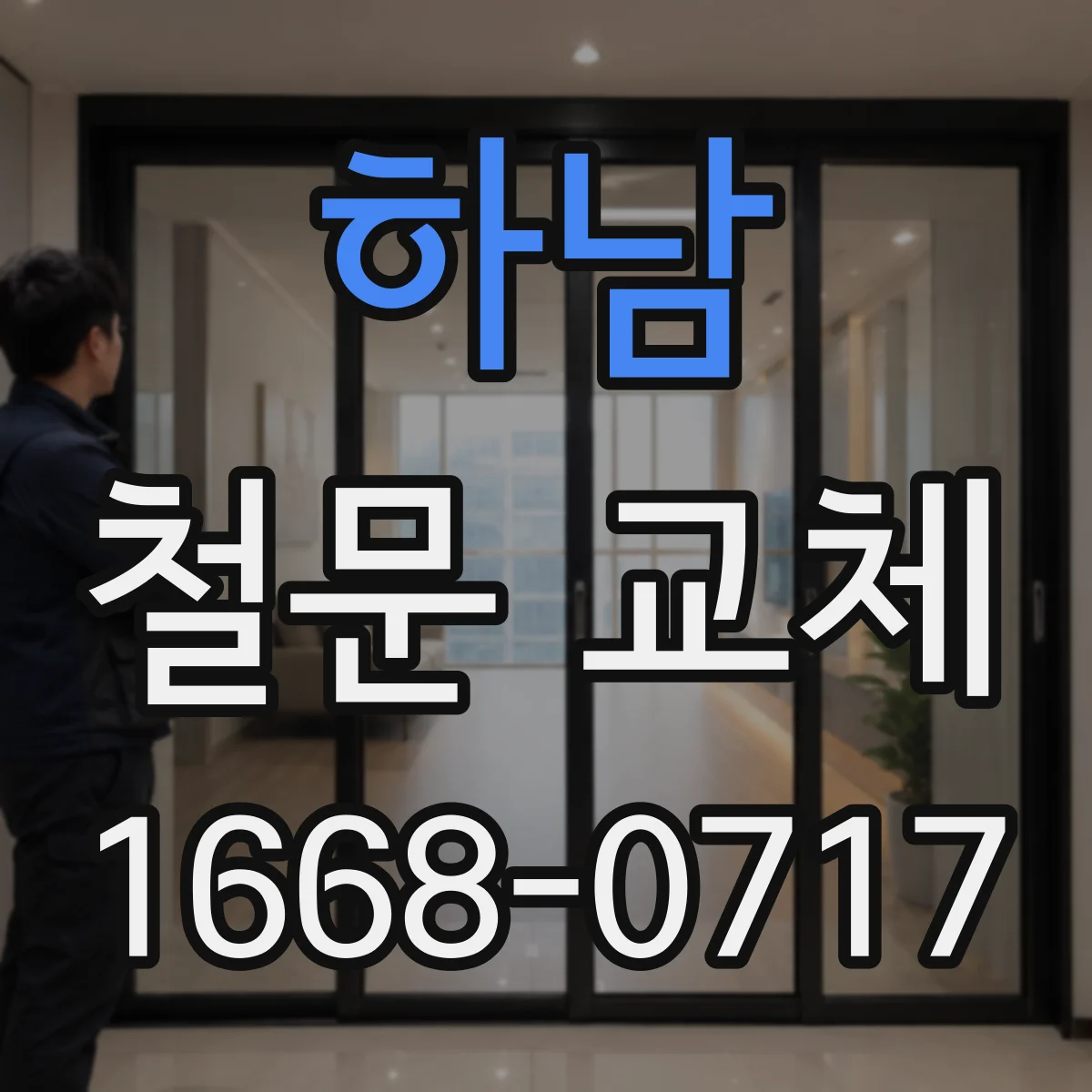 하남 철문 교체
