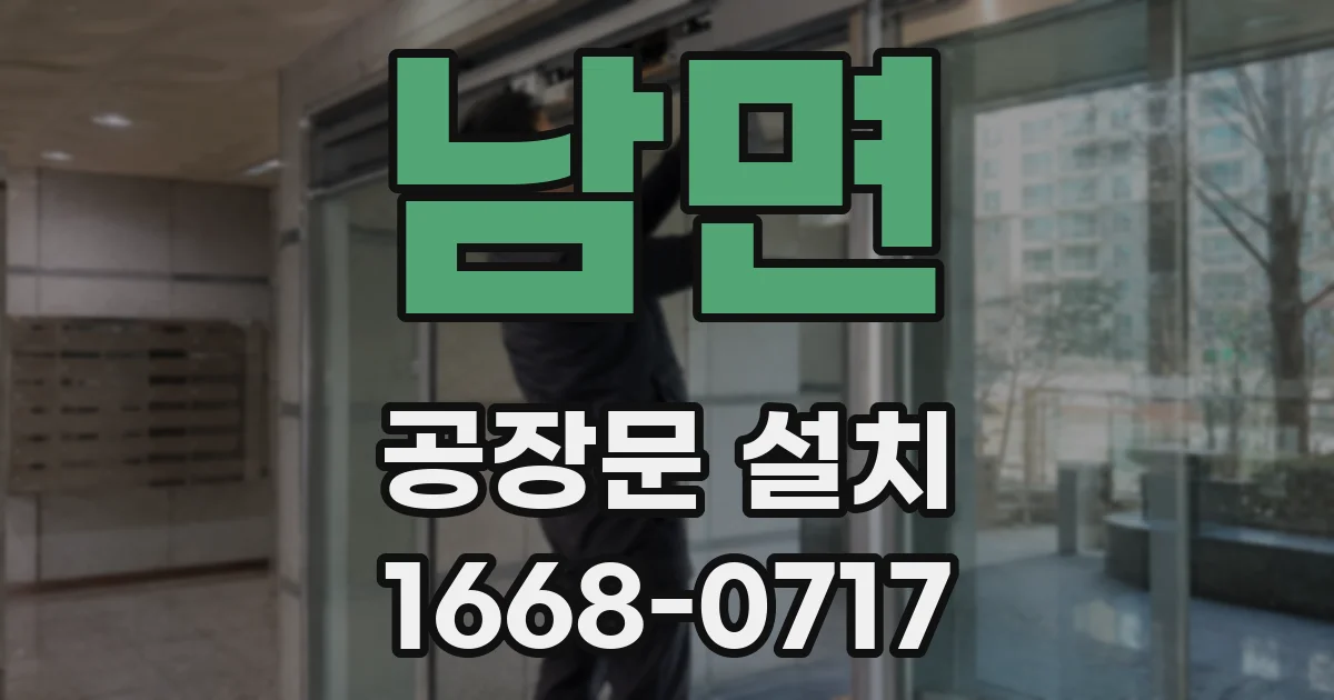 남면 공장문 설치