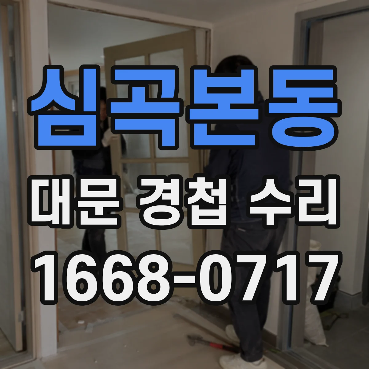 심곡본동 대문 경첩 수리
