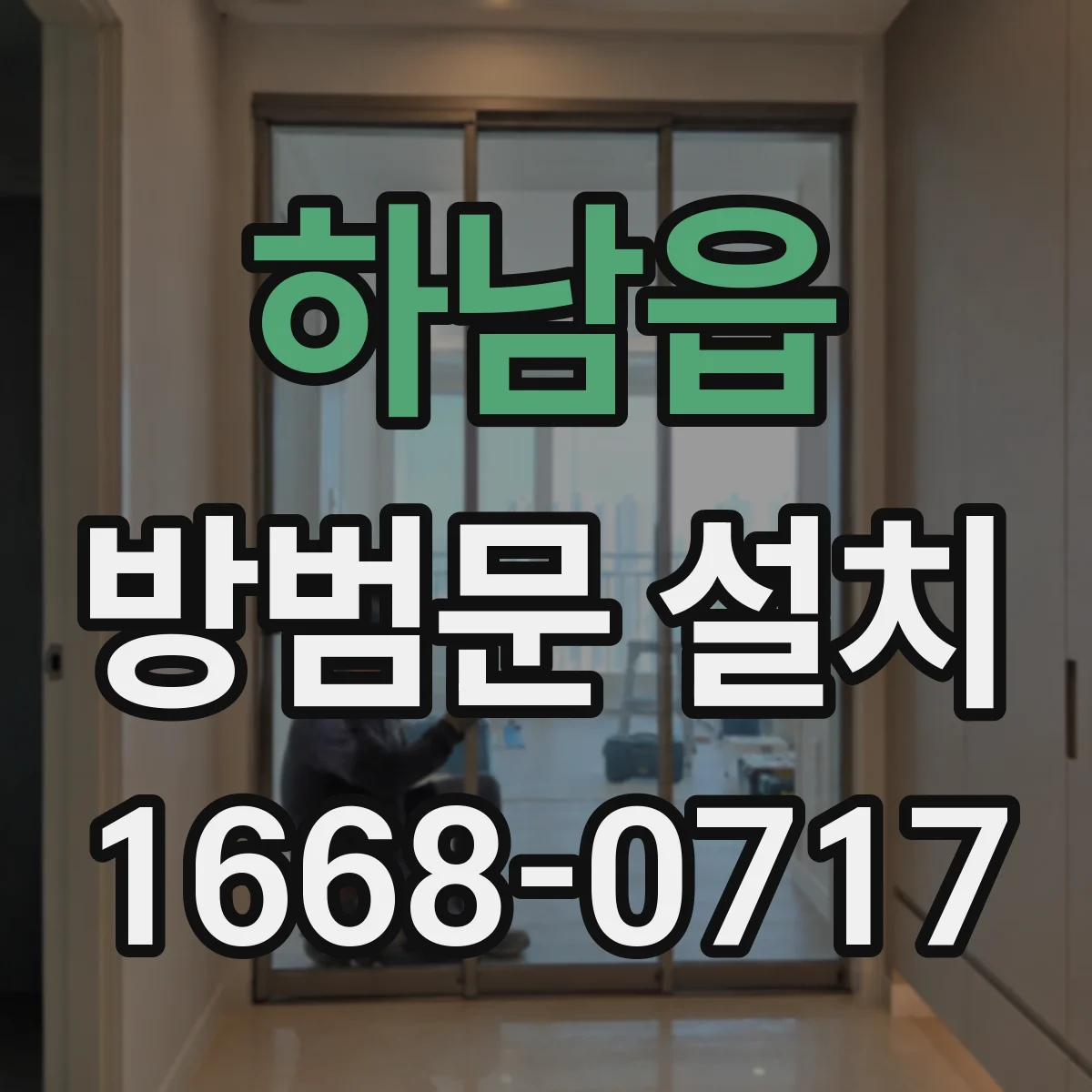 하남읍 방범문 설치