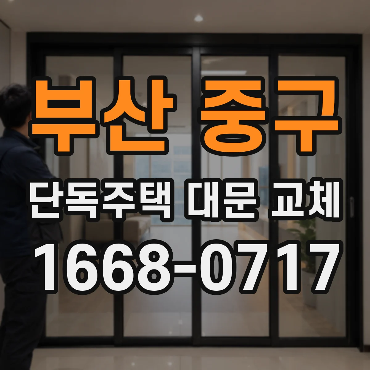 부산 중구 단독주택 대문 교체