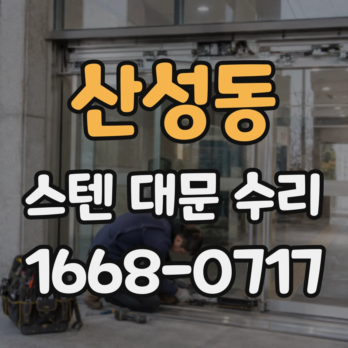 산성동 스텐 대문 수리