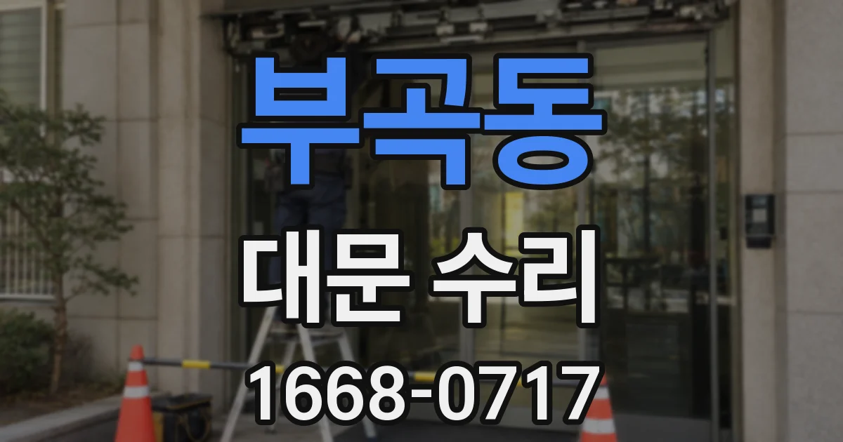 부곡동 대문 수리