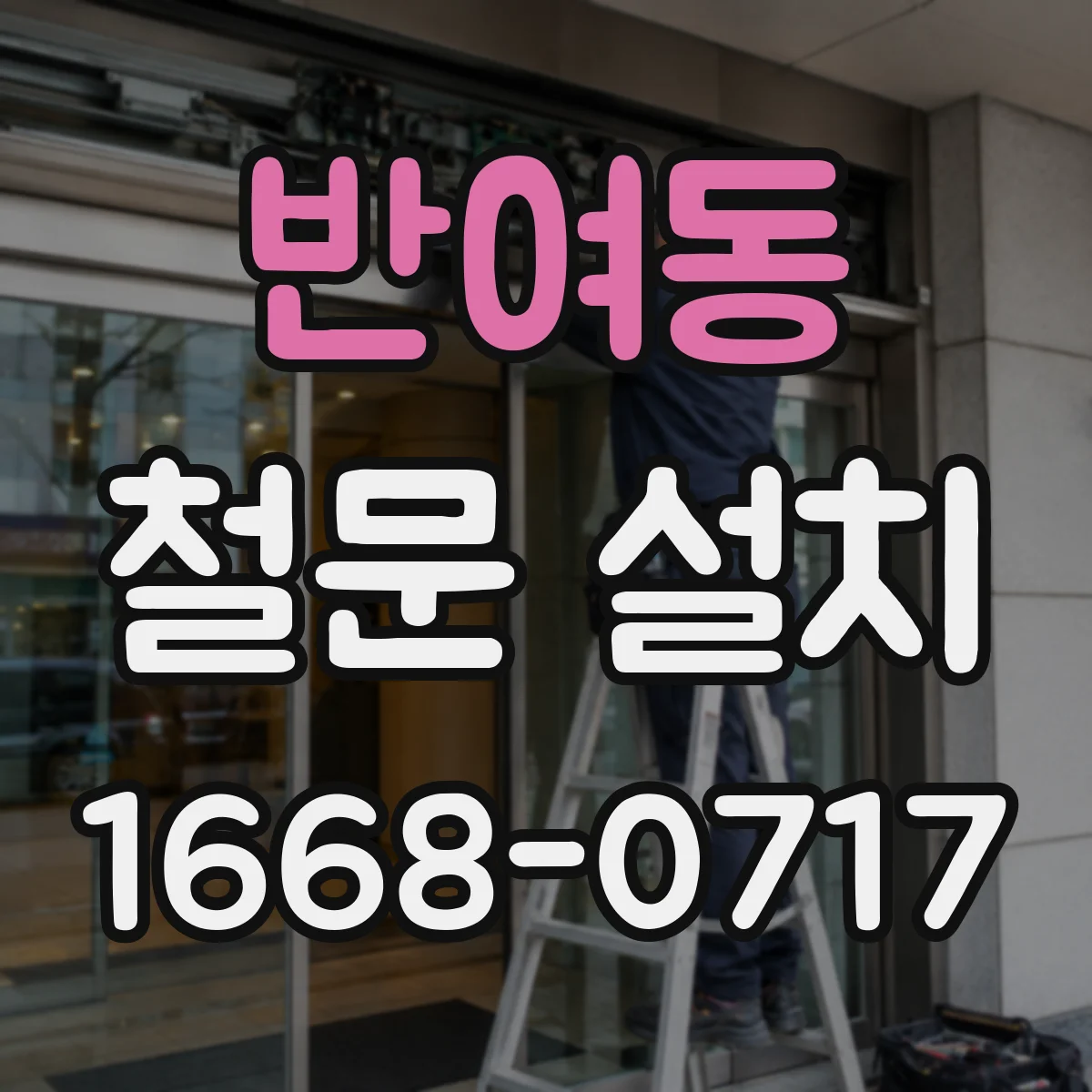 반여동 철문 설치