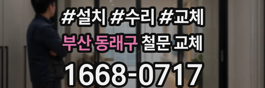 부산 동래구 철문 교체