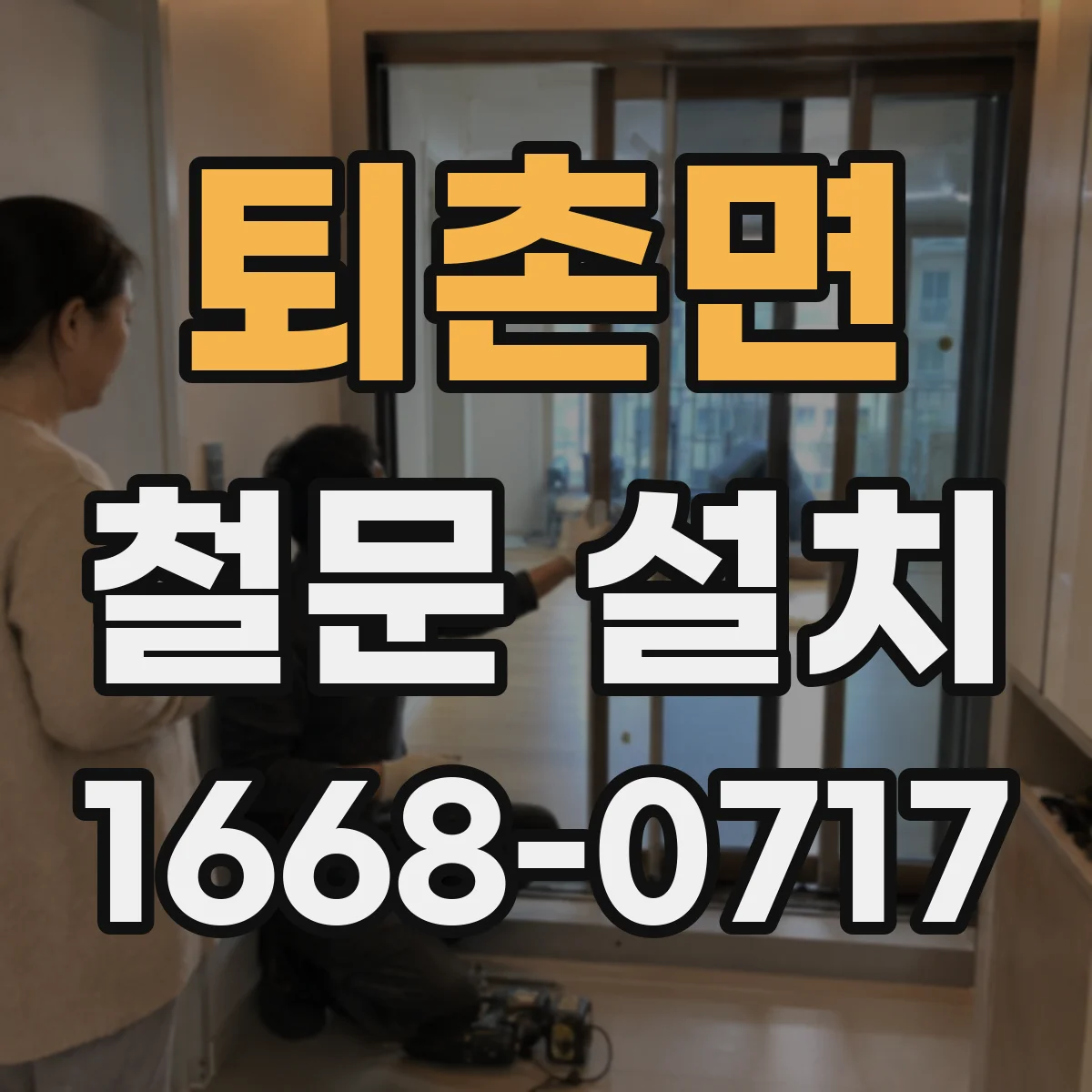 퇴촌면 철문 설치