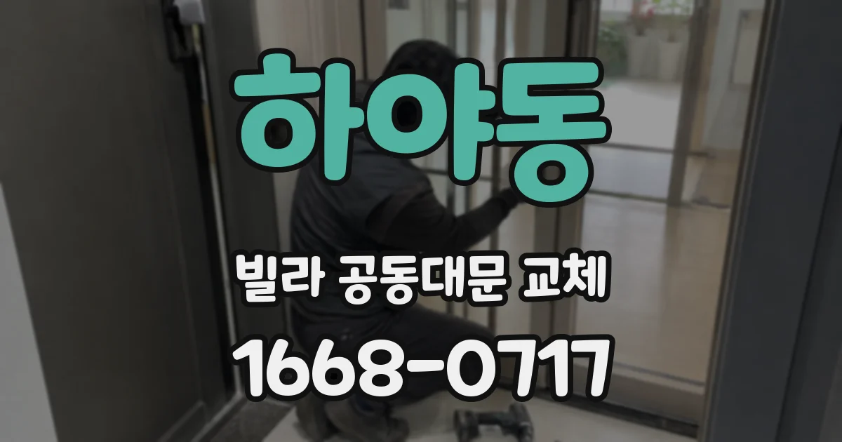 하야동 빌라 공동대문 교체