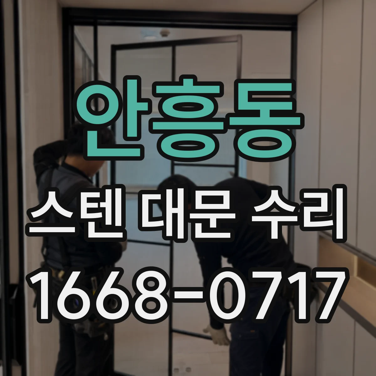 안흥동 스텐 대문 수리