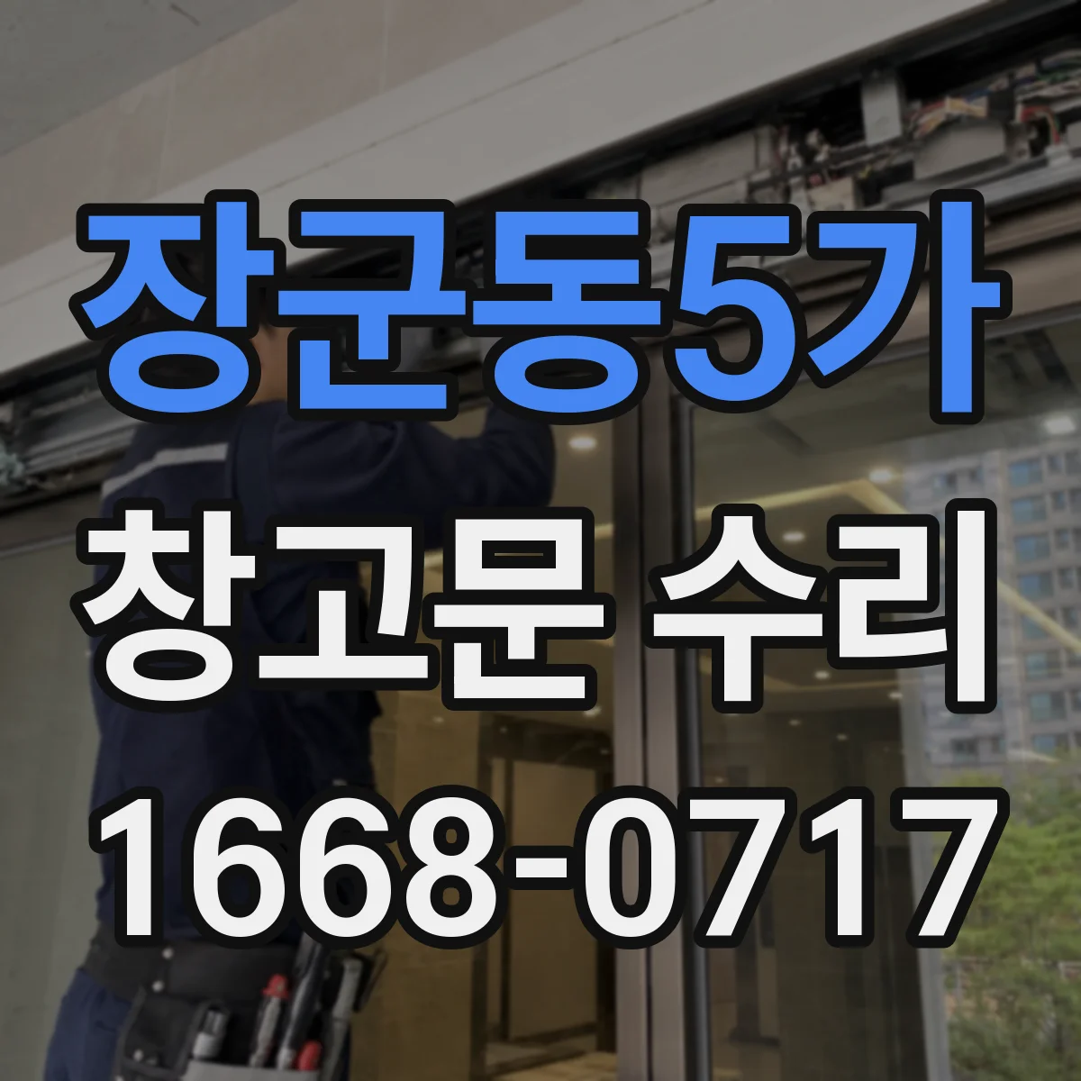 장군동5가 창고문 수리