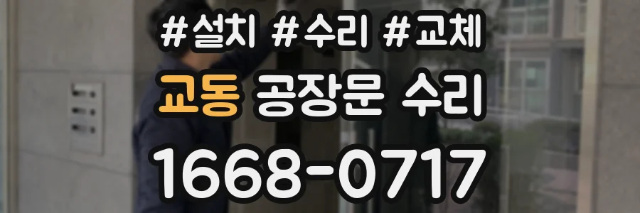 교동 공장문 수리