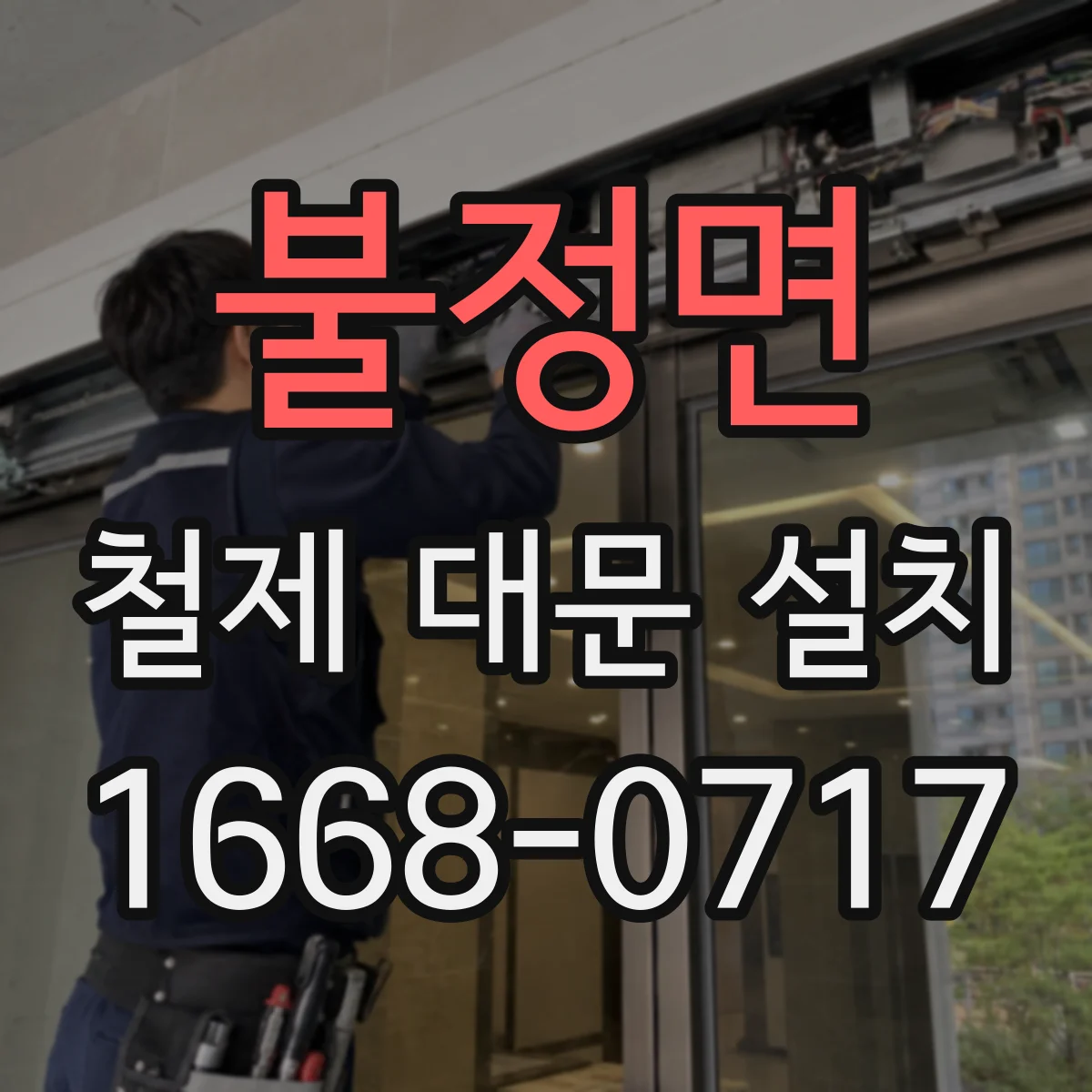 불정면 철제 대문 설치