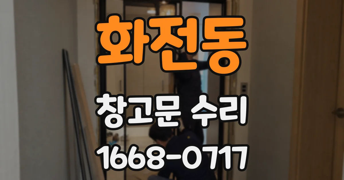 화전동 창고문 수리