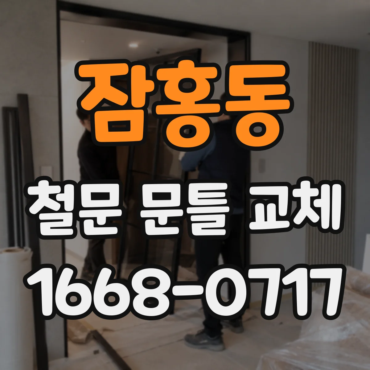 잠홍동 철문 문틀 교체