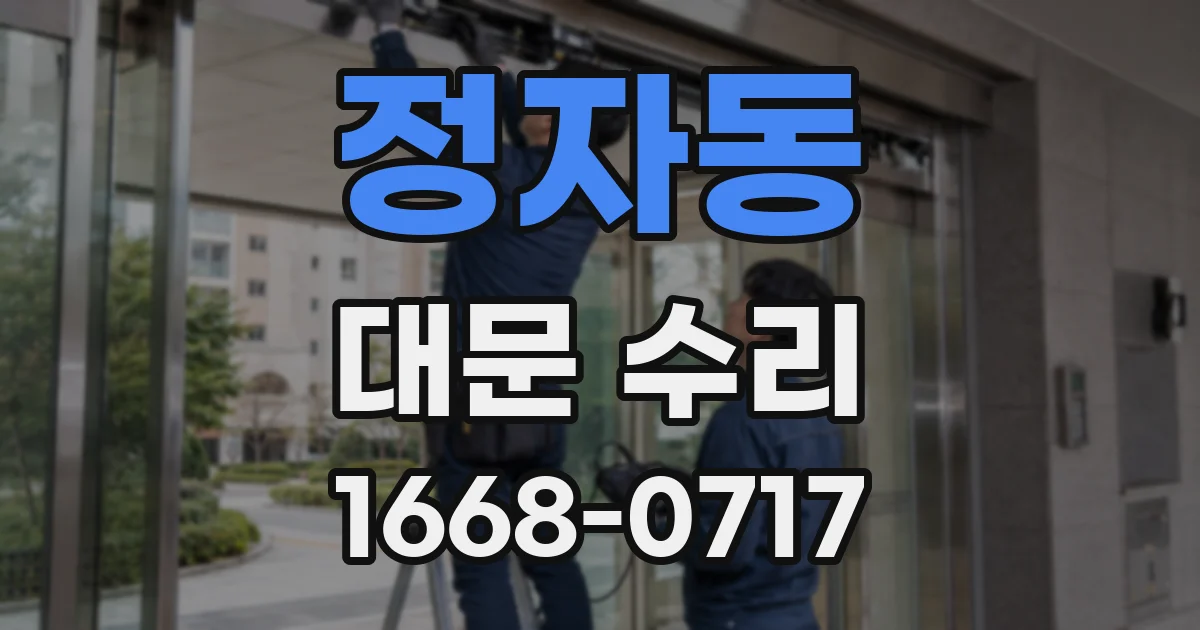 정자동 대문 수리