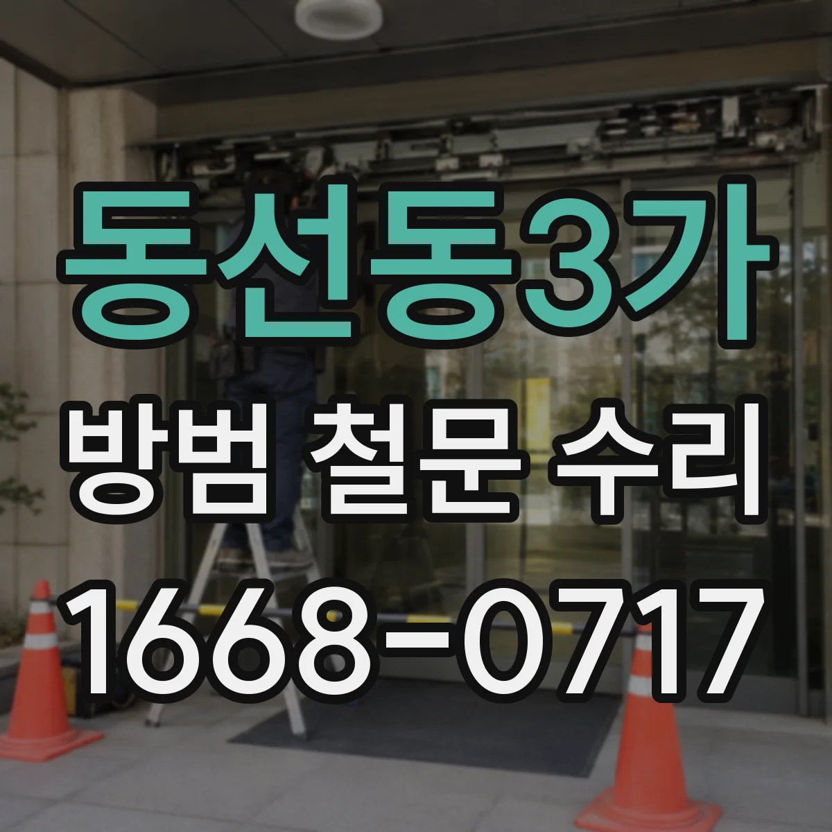 동선동3가 방범 철문 수리