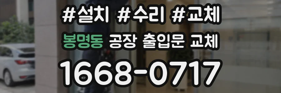 봉명동 공장 출입문 교체