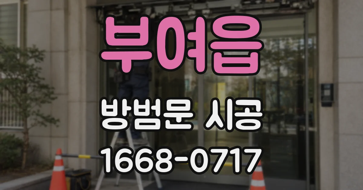 부여읍 방범문 시공