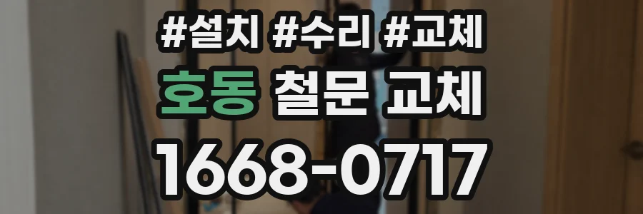 호동 철문 교체