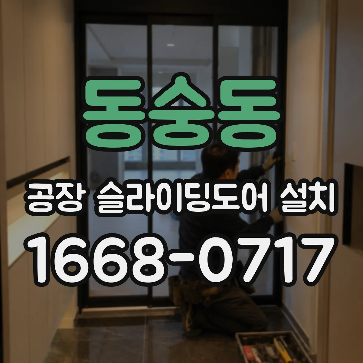 동숭동 공장 슬라이딩도어 설치